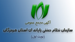  آگهی تشکیل مجمع عمومی عادی (نوبت اول) سازمان نظام صنفی رایانه ای استان هرمزگان