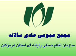 آگهی تشکیل مجمع عمومی عادی (نوبت اول) سازمان نظام صنفی رایانه ای استان هرمزگان