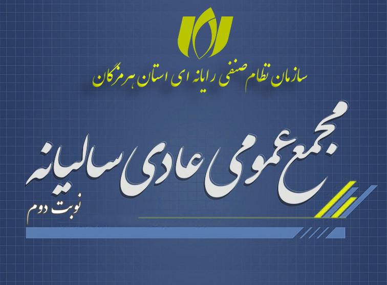 آگهی مجمع عمومی عادی(نوبت دوم) نظام صنفی رایانه ای استان هرمزگان