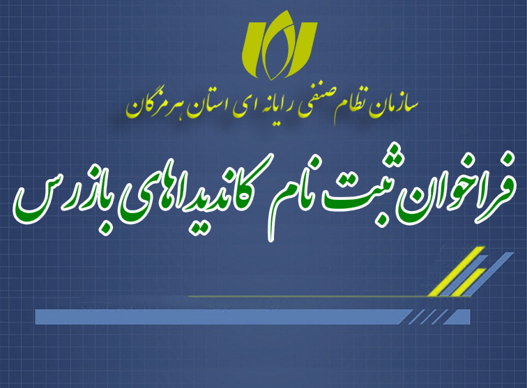 فراخوان ثبت نام کاندیداهای بازرس سازمان نظام صنفی رایانه ای استان هرمزگان