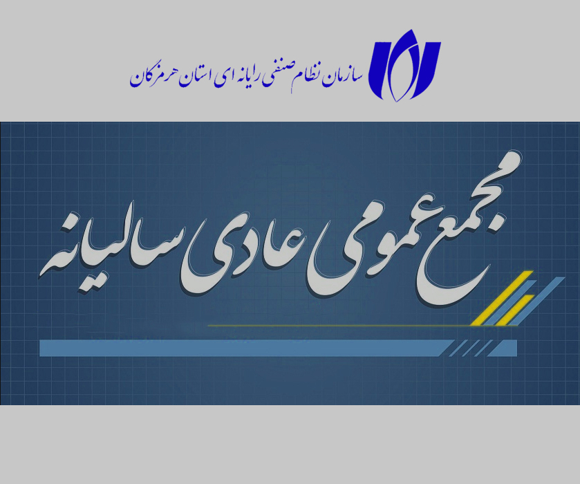 آگهی تشکیل مجمع عمومی عادی سازمان نظام صنفی رایانه ای استان هرمزگان