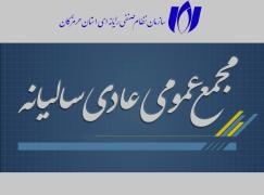 برگزاری مجمع عمومی عادی نوبت دوم سازمان نظام صنفی رایانه‌ای استان هرمزگان