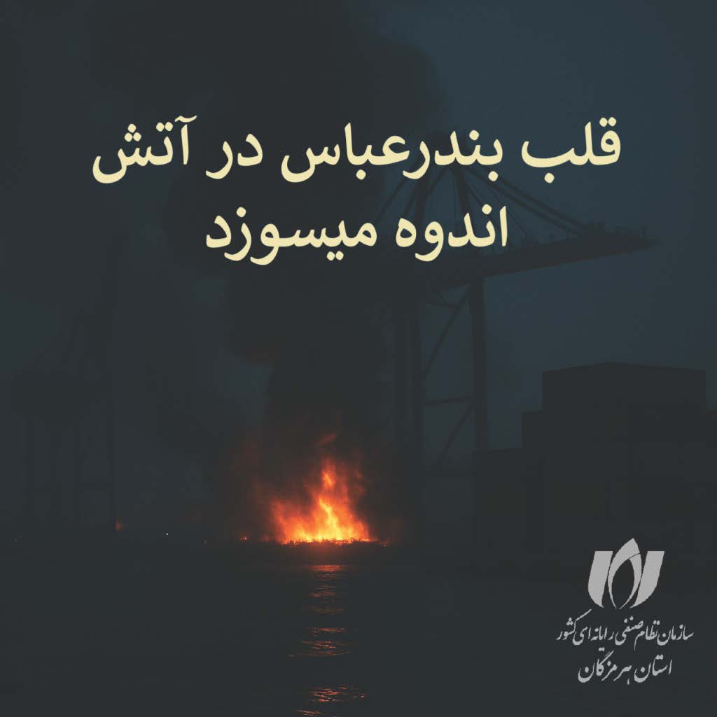 بندرعباس تنها نیست؛ همدرد مردم داغداریم