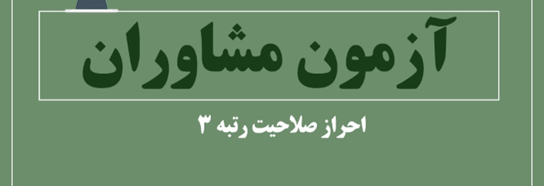 آزمون مشاوران به تعویق افتاد