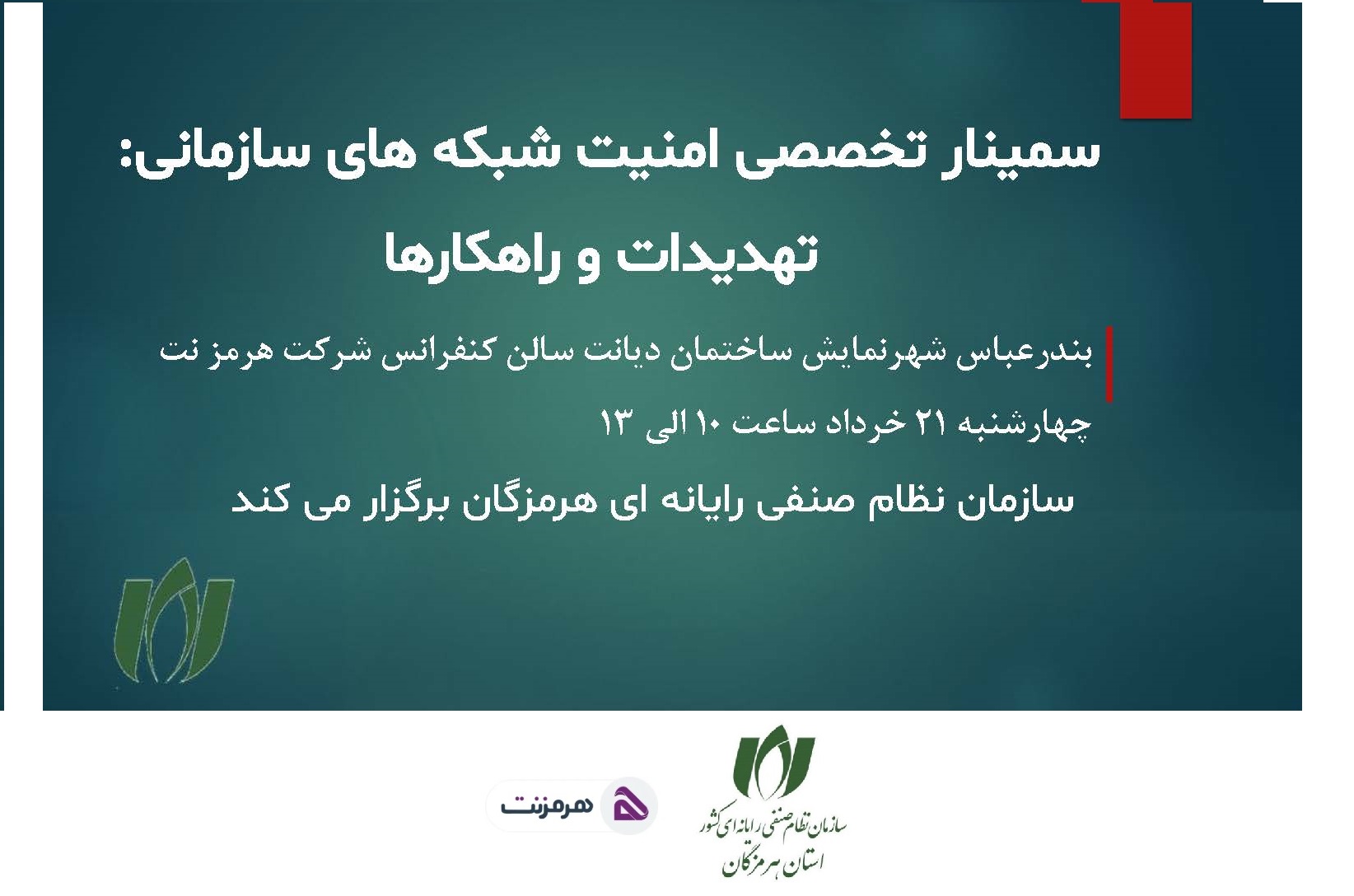 برگزاری سمینار تخصصی «امنیت شبکه‌های سازمانی؛ تهدیدات و راهکارها»