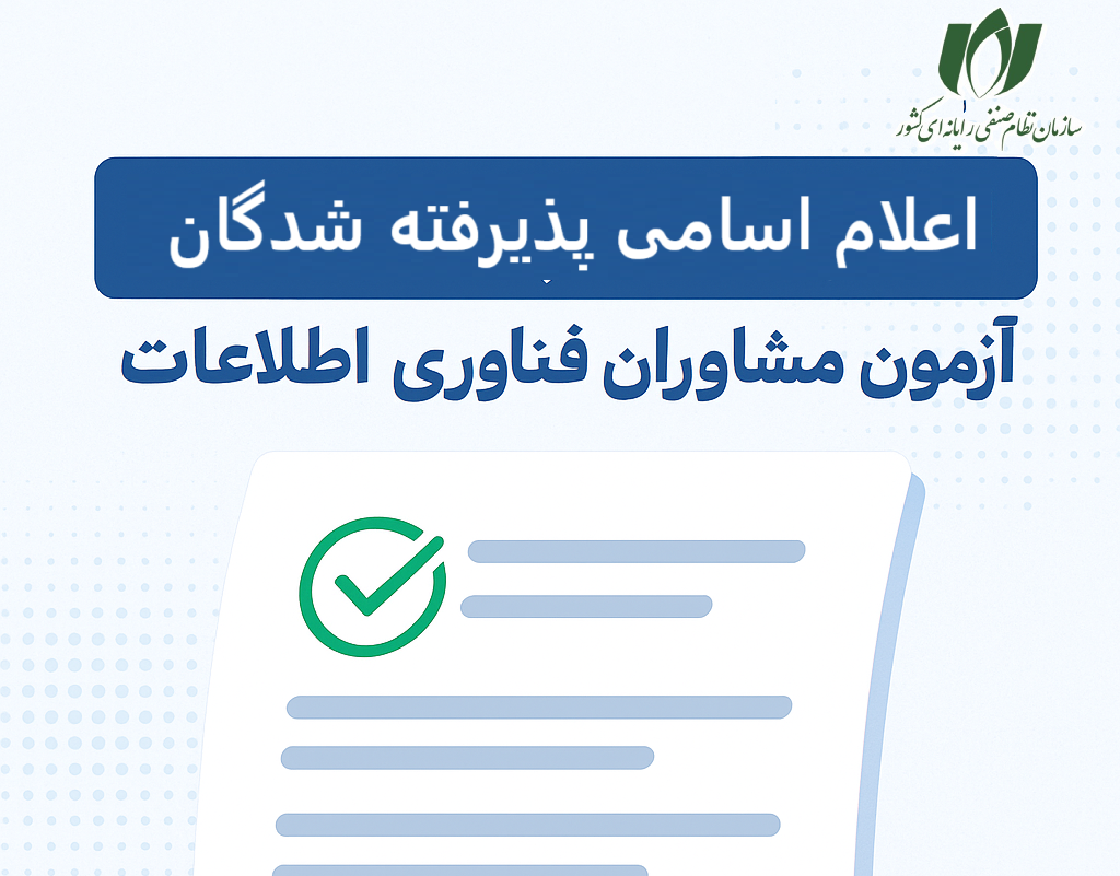 اعلام اسامی پذیرفته‌شدگان آزمون مشاوران فناوری اطلاعات در هرمزگان