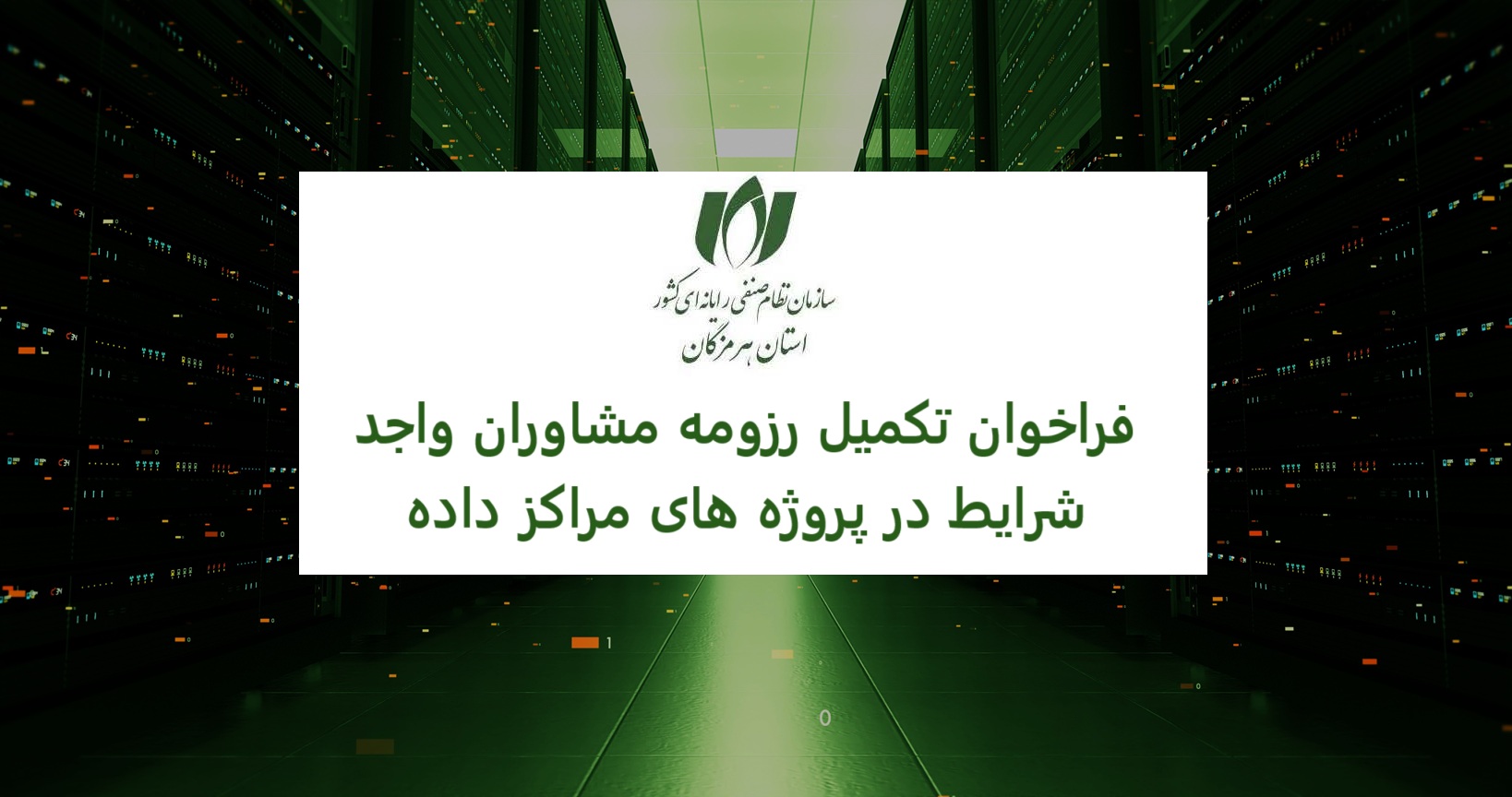 فراخوان تکمیل و ارسال رزومه مشاوران واجد شرایط همکاری در پروژه‌های مراکز داده (دیتاسنتر)
