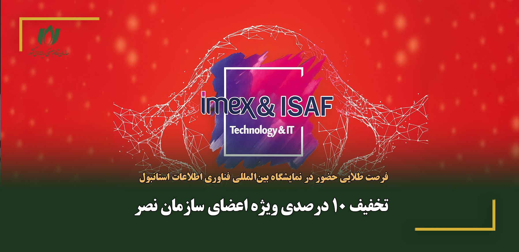 برگزاری پاویون ایران در بیست و نهمین نمایشگاه بین‌المللی فناوری اطلاعات، تکنولوژی‌های نوین ، ایمنی و امنیتی استانبول به همت سازمان نظام صنفی رایانه‌ای کشور