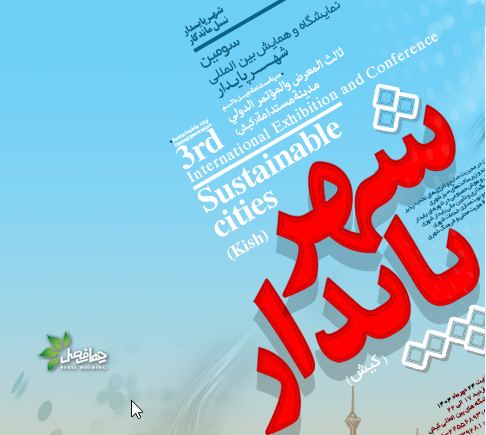 برگزاری نمایشگاه بین‌المللی شهر پایدار در کیش