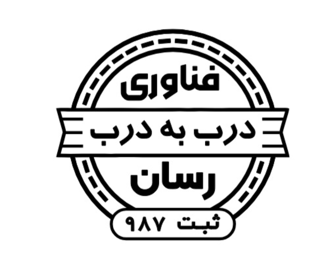اعضای حقوقی - فن آوری درب به درب رسان