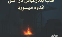 بندرعباس تنها نیست؛ همدرد مردم داغداریم