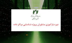دوره الزامی بازآموزی مشاوران پروژه ارزیابی مراکز داده برگزار می‌شود