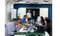 برگزاری موفق آزمون احراز صلاحیت مشاوران فناوری اطلاعات در هرمزگان