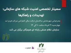 برگزاری سمینار تخصصی «امنیت شبکه‌های سازمانی؛ تهدیدات و راهکارها»
