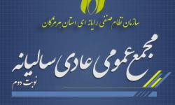 آگهی مجمع عمومی عادی(نوبت دوم) نظام صنفی رایانه ای استان هرمزگان