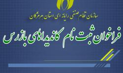 فراخوان ثبت نام کاندیداهای بازرس سازمان نظام صنفی رایانه ای استان هرمزگان