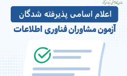 اعلام اسامی پذیرفته‌شدگان آزمون مشاوران فناوری اطلاعات در هرمزگان
