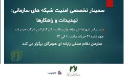 برگزاری سمینار تخصصی «امنیت شبکه‌های سازمانی؛ تهدیدات و راهکارها»
