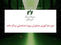دوره الزامی بازآموزی مشاوران پروژه ارزیابی مراکز داده برگزار می‌شود