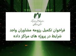 فراخوان تکمیل و ارسال رزومه مشاوران واجد شرایط همکاری در پروژه‌های مراکز داده (دیتاسنتر)