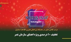 برگزاری پاویون ایران در بیست و نهمین نمایشگاه بین‌المللی فناوری اطلاعات، تکنولوژی‌های نوین ، ایمنی و امنیتی استانبول به همت سازمان نظام صنفی رایانه‌ای کشور