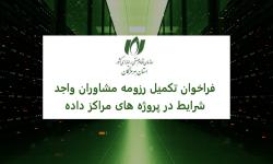 فراخوان تکمیل و ارسال رزومه مشاوران واجد شرایط همکاری در پروژه‌های مراکز داده (دیتاسنتر)